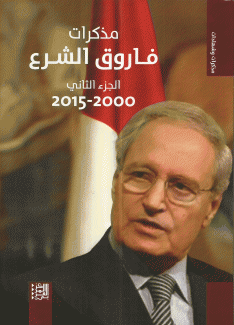 مذكرات فاروق الشرع