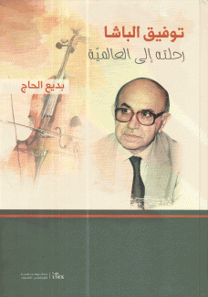 توفيق الباشا