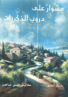 مشوار على دروب الذكريات