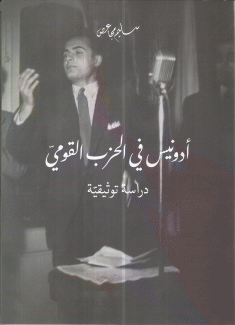 أدونيس في الحزب القومي