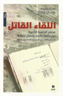 اللقاء القاتل