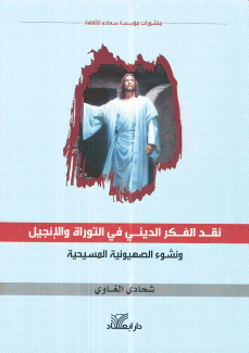 نقد الفكر الديني في التوراة والإنجيل