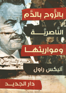 بالروح بالدم الناصرية ومواريثها