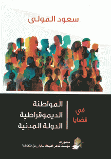 في قضايا المواطنة