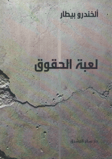 لعبة الحقوق