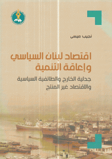 إقتصاد لبنان السياسي وإعاقة التنمية