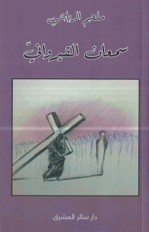 سمعان القيرواني