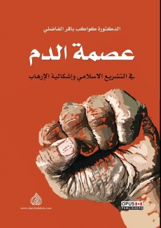 عصمة الدم في التشريع الإسلامي