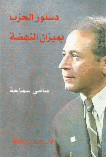 دستور الحزب بميزان النهضة