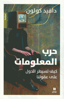 حرب المعلومات