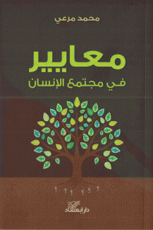 معايير في مجتمع الإنسان