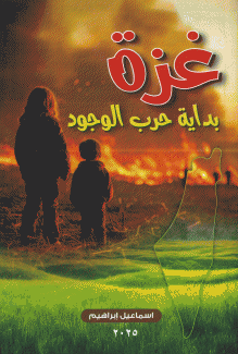 غزة بداية حرب وجود