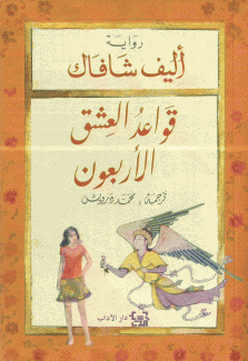 قواعد العشق الأربعين