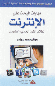 مهارات البحث على الإنترنت