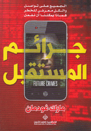 جرائم المستقبل