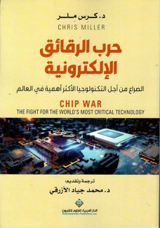 حرب الرقائق