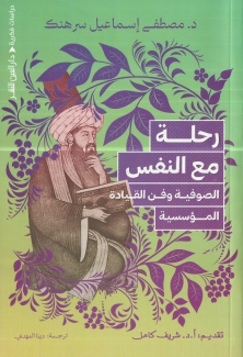 رحلة مع النفس الصوفية