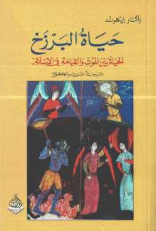 حياة البرزخ