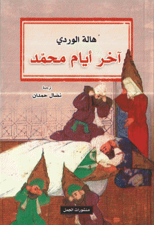 آخر أيام محمد