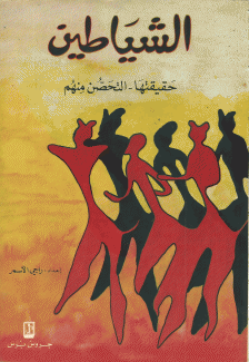 الشياطين - حقيقتها التحصن منها