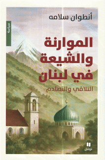 الموارنة والشيعة في لبنان