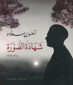 أنطون سعادة