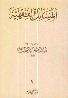 المسائل الفقهية