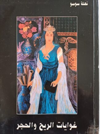 غوايات الريح والحجر