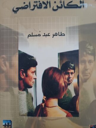 الكائن الإفتراضي