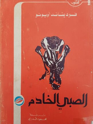 الصبي الخادم