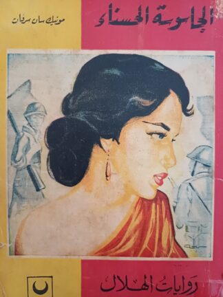 الجاسوسة الحسناء