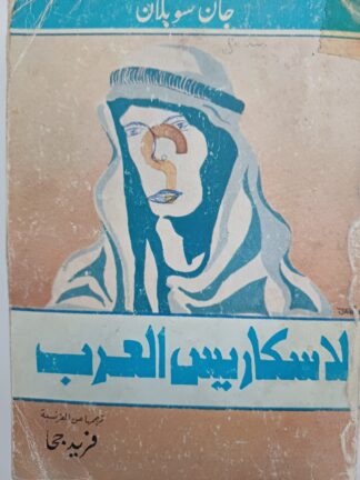 لاسكاريس العرب