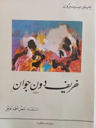 خريف دون جوان