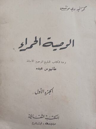 الوصية الحمراء