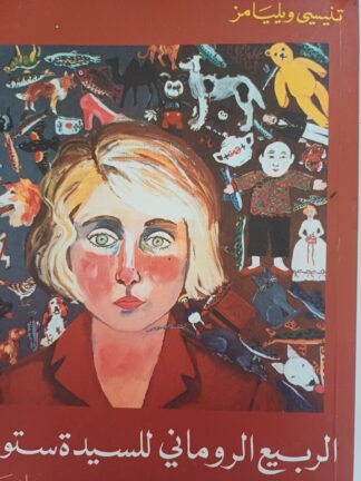 الربيع الروماني للسدة ستون