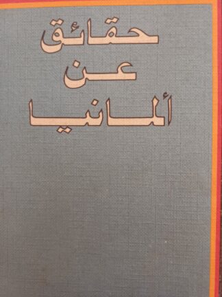 حقائق عن ألمانية