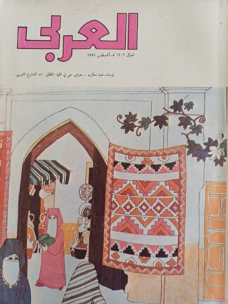 مجلة العربي