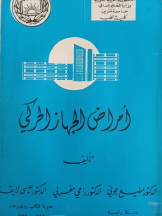 أمراض الجهاز الحركي