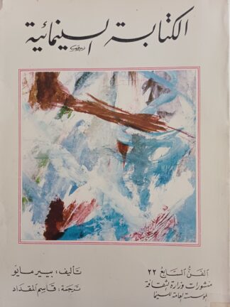 الكتابة السينمائية