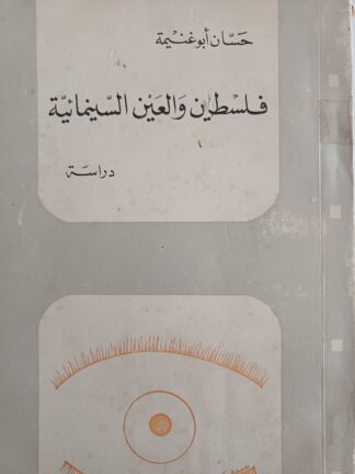 فلسطين والعين السينمائية