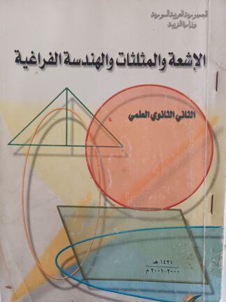 الأشعة والمثلثات والهندسة الفراعية