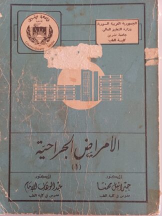 الأمراض الجراحية