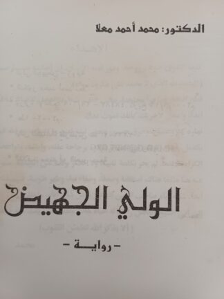 الولي الجهيض