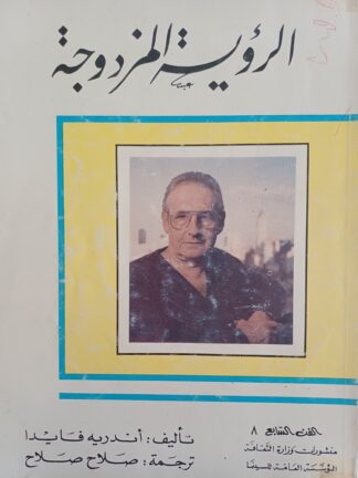 الرؤية المزدوجة