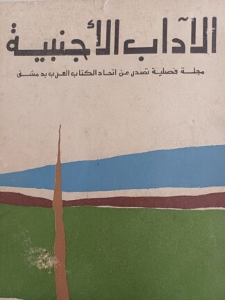 الآداب الأجنبية