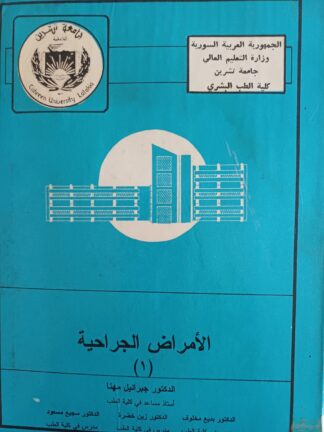 الأمراض الجراحية