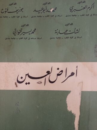 أمراض العين