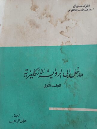 مدخل الى الرواية الإنكليزية