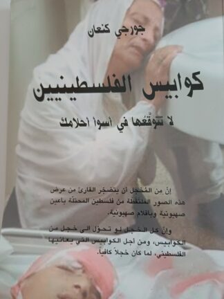 كوابيس الفلسطينيين