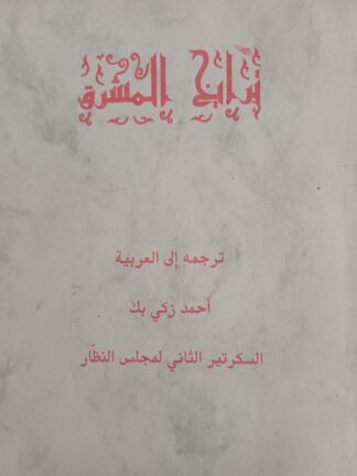 تاريخ المشرق